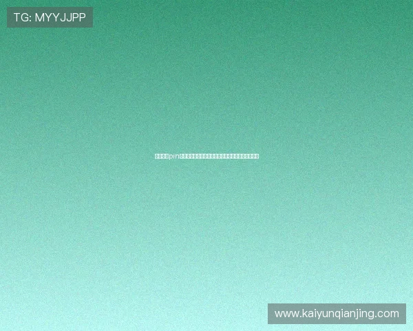 开云体育pin码获取方法详解帮助玩家快速登录账号安全保障指南