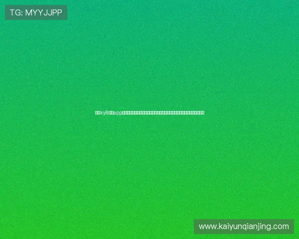 开云ky8棋牌app下载为世界杯粉丝提供丰富的竞猜玩法和实时赛事资讯，提升您的观赛乐趣