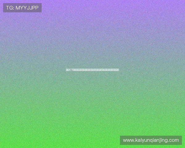 开云KY在线社交系统全面解析，打造属于你的专属游戏社交圈子与互动体验